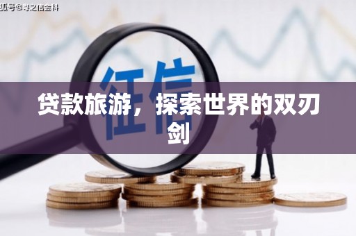 双溪贷款旅游，探索世界的双刃剑