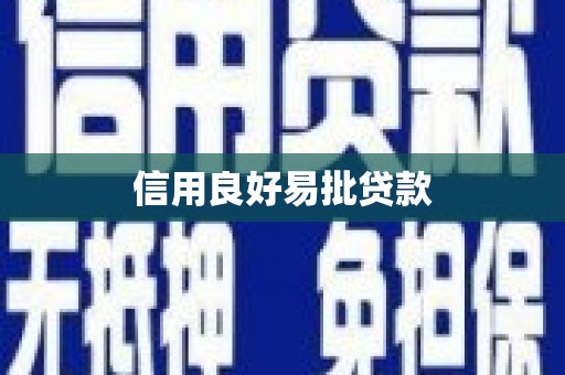 双溪信用良好易批贷款