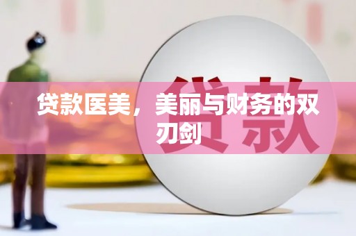 双溪贷款医美，美丽与财务的双刃剑