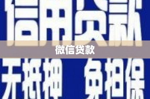 双溪微信贷款