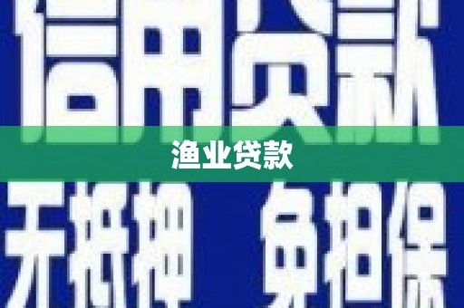 双溪渔业贷款