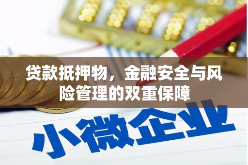 双溪贷款抵押物，金融安全与风险管理的双重保障