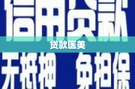 双溪贷款医美
