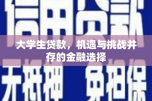 双溪大学生贷款，机遇与挑战并存的金融选择
