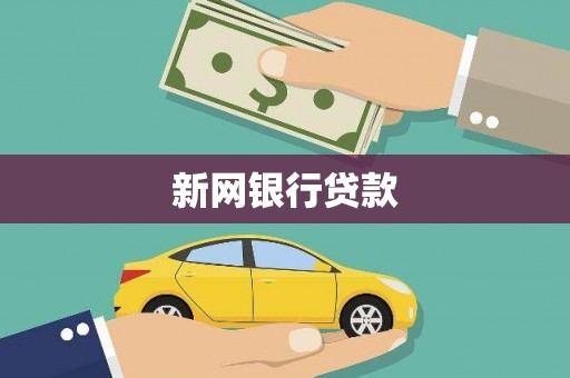 双溪新网银行贷款