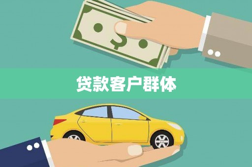 双溪贷款客户群体