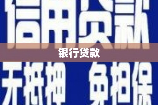 双溪银行贷款