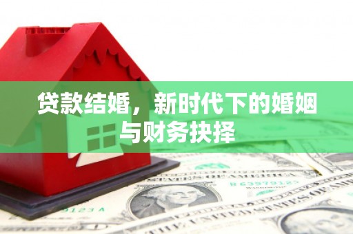 双溪贷款结婚，新时代下的婚姻与财务抉择