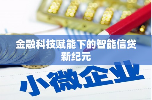 双溪金融科技赋能下的智能信贷新纪元