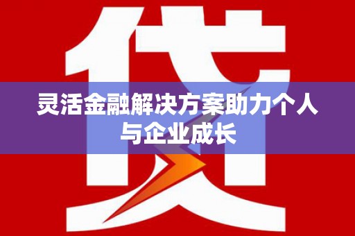 双溪灵活金融解决方案助力个人与企业成长