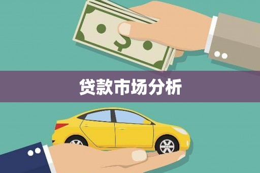 双溪贷款市场分析