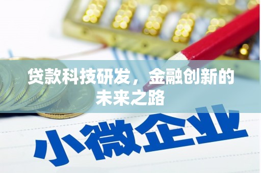 双溪贷款科技研发，金融创新的未来之路