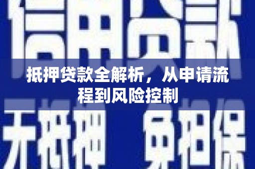双溪抵押贷款全解析，从申请流程到风险控制