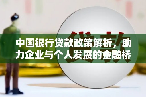 双溪中国银行贷款政策解析，助力企业与个人发展的金融桥梁