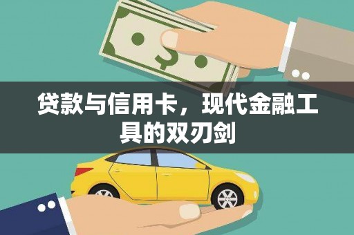 双溪贷款与信用卡，现代金融工具的双刃剑