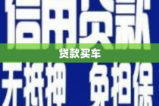 双溪贷款买车