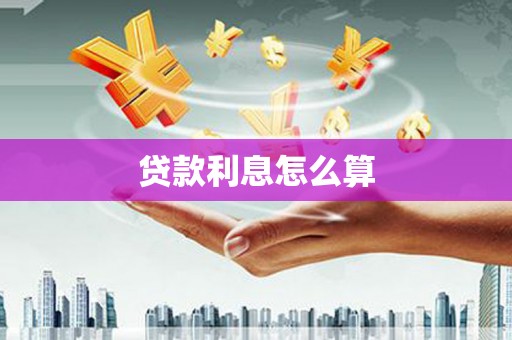 双溪贷款利息怎么算