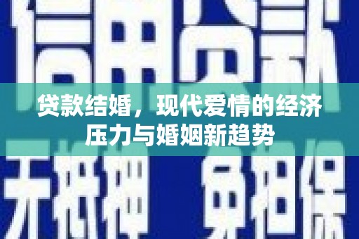双溪贷款结婚，现代爱情的经济压力与婚姻新趋势