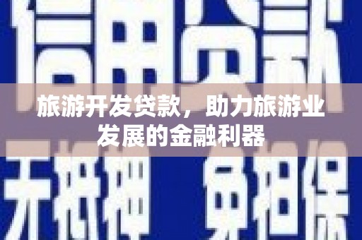双溪旅游开发贷款，助力旅游业发展的金融利器