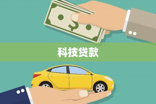 双溪科技贷款