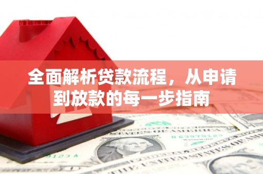双溪全面解析贷款流程，从申请到放款的每一步指南