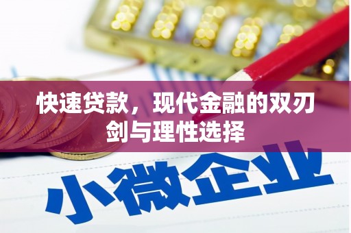 双溪快速贷款，现代金融的双刃剑与理性选择