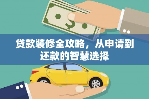 双溪贷款装修全攻略，从申请到还款的智慧选择