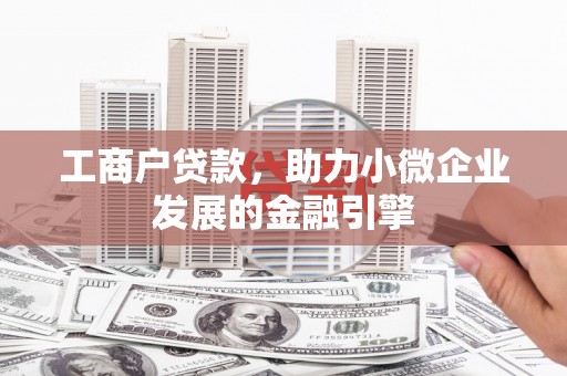 双溪工商户贷款，助力小微企业发展的金融引擎