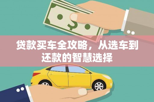 双溪贷款买车全攻略，从选车到还款的智慧选择