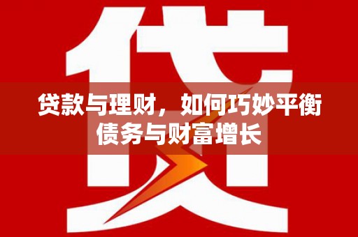 双溪贷款与理财，如何巧妙平衡债务与财富增长
