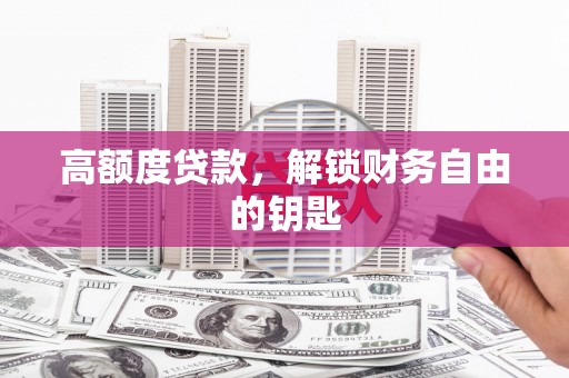 双溪高额度贷款，解锁财务自由的钥匙