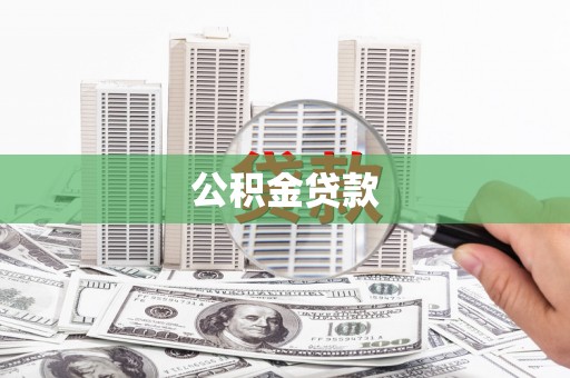 双溪公积金贷款