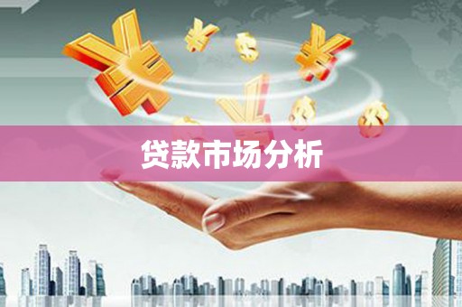 双溪贷款市场分析