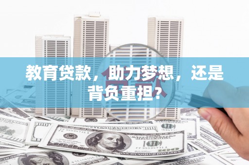 双溪教育贷款，助力梦想，还是背负重担？