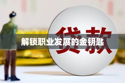双溪解锁职业发展的金钥匙