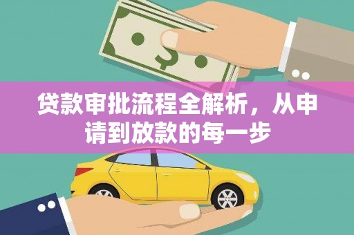 双溪贷款审批流程全解析，从申请到放款的每一步