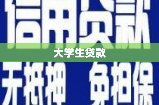 双溪大学生贷款