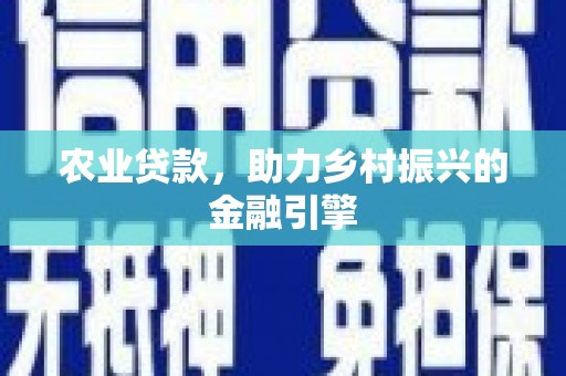 双溪农业贷款，助力乡村振兴的金融引擎
