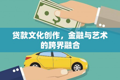 双溪贷款文化创作，金融与艺术的跨界融合