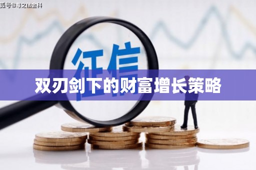 双溪双刃剑下的财富增长策略