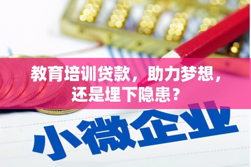 双溪教育培训贷款，助力梦想，还是埋下隐患？
