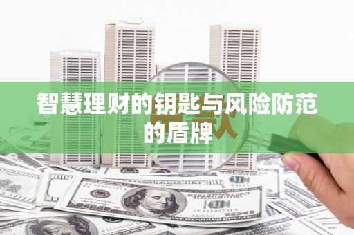 双溪智慧理财的钥匙与风险防范的盾牌