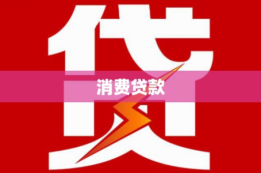 双溪消费贷款