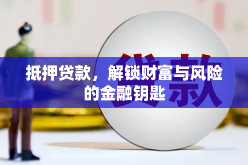 双溪抵押贷款，解锁财富与风险的金融钥匙