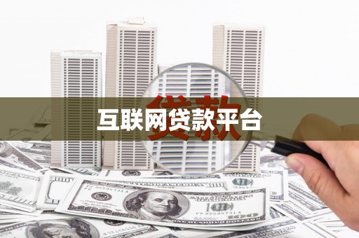 双溪互联网贷款平台