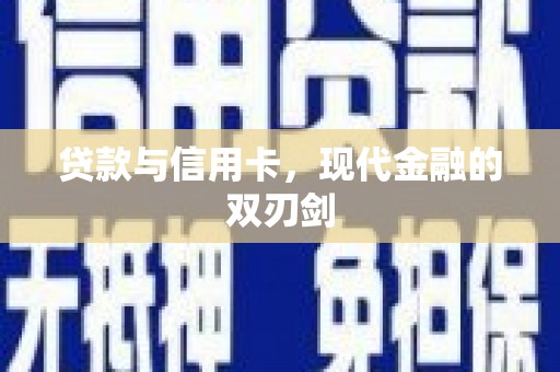 双溪贷款与信用卡，现代金融的双刃剑