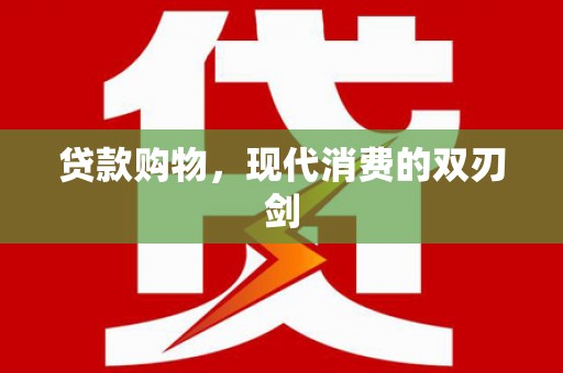 双溪贷款购物，现代消费的双刃剑