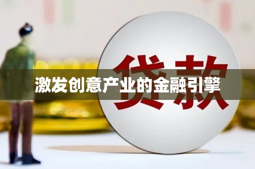 双溪激发创意产业的金融引擎