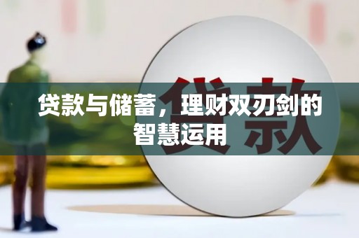 双溪贷款与储蓄，理财双刃剑的智慧运用
