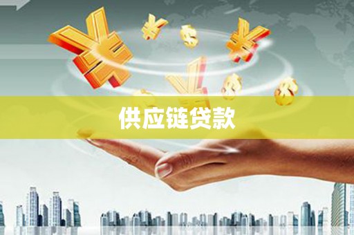 双溪供应链贷款